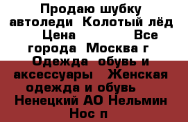 Продаю шубку автоледи. Колотый лёд.  › Цена ­ 28 000 - Все города, Москва г. Одежда, обувь и аксессуары » Женская одежда и обувь   . Ненецкий АО,Нельмин Нос п.